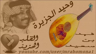 فهد بن سعيد والله والله يا خفيف الروح 