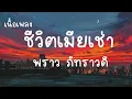 ชีวิตเมียเช่า เนื้อเพลง พราว ภัทราวดี