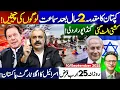 Download Lagu کپتان کا مقدمہ  2 سال بعد سماعت || کشتی الٹ گئی : لوگوں کی چیخیں || اسرائیل کا اگلا ٹارگٹ پاکستان