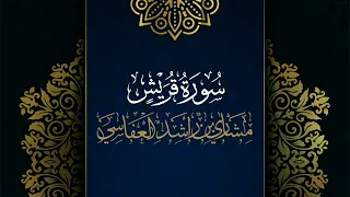 سورة قريش مكررة القارئ مشاري العفاسي المصحف المرتل حفص عن عاصم 