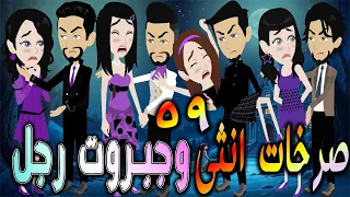 صرخات أنثى وجبروت رجل بداية الصراع الحلقه 59 افلام توتا و ماجى قصة حقيقية رومانسية 