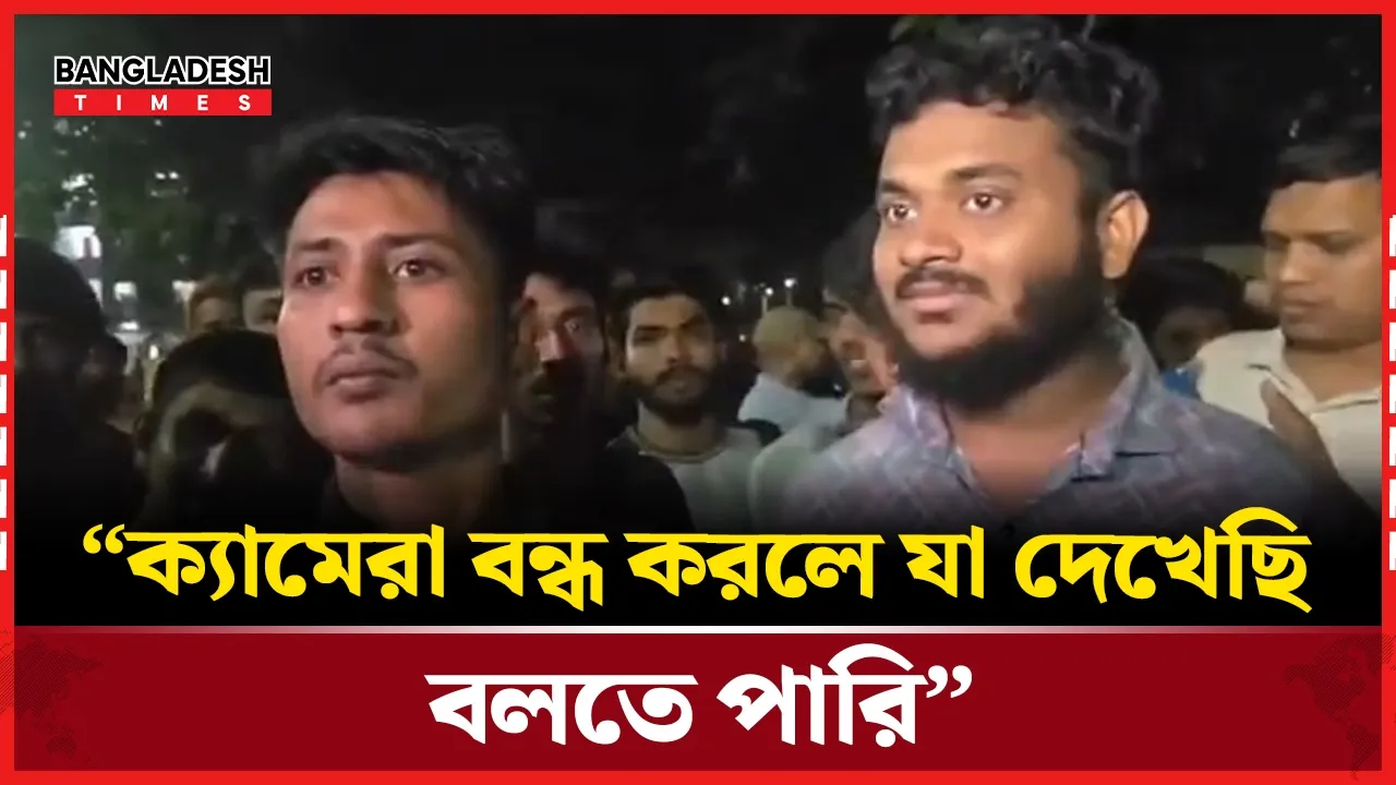 নিউমার্কেটে গুলিবিদ্ধের ঘটনায় প্রত্যক্ষদর্শী কী বলছেন?