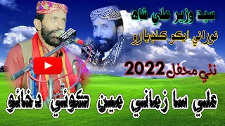 ali sa duniya me koi dekhao syed wazir ali shah new mehfil 2022 noorani echo kandiaro