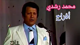 محمد رشدي     أفراح    أغنية نادرة ورائعة دندنها