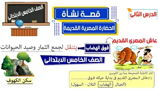 قصة نشأة الحضارة المصرية القديمة للصف الخامس الابتدائي الدرس الثانى 