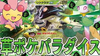 ポケカ 草ポケ大量展開のリククラゲexの安定感と攻撃力が半端ねぇ 対戦動画 