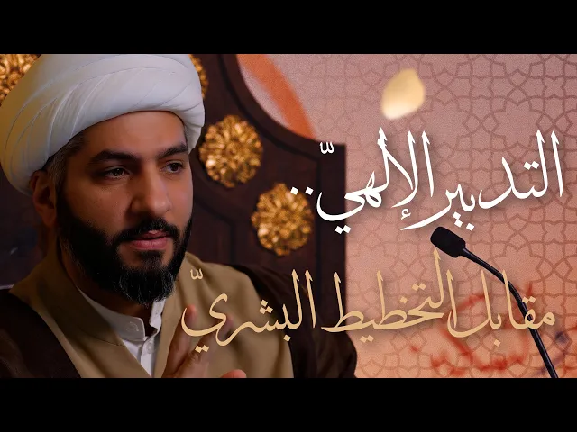 ⁣🌙نَبيُّ العِفْةِ والتَمْكِين✨(18) التدبير الإلهيّ . . مقابل التخطيط البشريّ | الشيخ د. حسن البلوشي