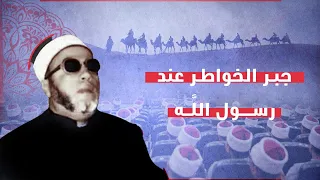جبر الخواطر عند رسول الله  الشيخ كشك رحمه الله  الشيخ كشك  فارس المنابر  عبد الحميد كشك كلام من ذهب دندنها