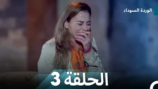 الوردة السوداء الحلقة 3 