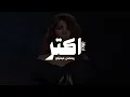 Download Lagu Assala Nasri - Aktar | اصالة - اكتر ريمكس (FIFTYANO BEATS REMIX)
