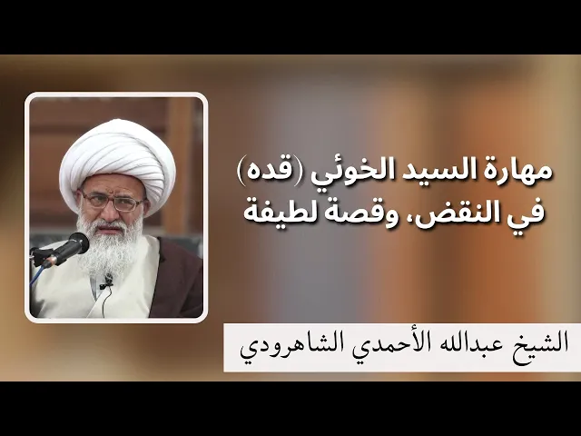 ⁣مهارة السيد الخوئي في النقض وقصة لطيفة | الشيخ عبدالله الأحمدي الشاهرودي 