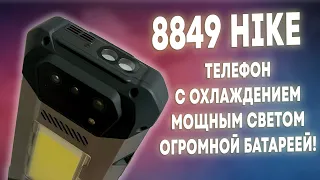 8849 HIKE - ЗАЩИЩЕННЫЙ СМАРТФОН С ОХЛАЖДЕНИЕМ, ОГРОМНОЙ БАТАРЕЕЙ И МОЩНЫМИ ФОНАРЯМИ!