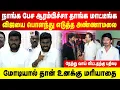 Download Lagu நா பேச ஆரம்பிச்சா தாங்க மாட்டீங்க | Vijay-யை பொளந்து எடுத்த Annamalai |மோடியால் தான் உனக்கு மரியாதை
