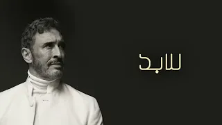 كاظم الساهر   للأبد   بدون موسيقى دندنها