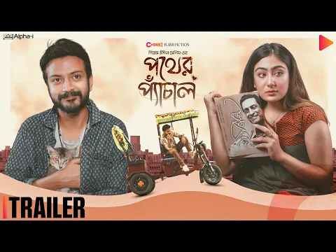 Pother Pechal | Official Trailer