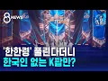 Download Lagu '한한령' 풀린다더니…한국인 없는 K팝만? / SBS 8뉴스