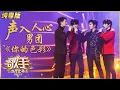 Lagu 【纯享版】声入人心男团《你的色彩》诠释出美声与流行的完美结合 《歌手·当打之年》Singer 2020【湖南卫视官方HD】