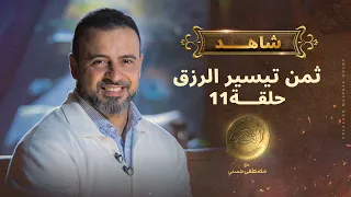 الحلقة 11 ثمن تيسير الرزق مصطفى حسني EPS 11 El Taman Mustafa Hosny 