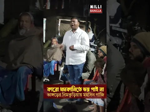 কারো ধমকানিতে ভয় পাই না। ভাঙ্গড়ের নিমকুড়িয়ায় মহসিন গাজি