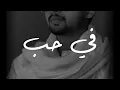 FIYA HUBBUN - Sinan noor ( ful cover ) في حب