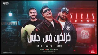 كزلكين في جنبى دندنها