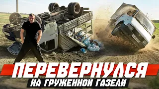 КУПИЛ ГАЗЕЛЬ И ПЕРЕВЕРНУЛСЯ С ЦЕННЫМ ГРУЗОМ. Смотреть до конца