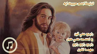 كورال القطيع الصغير اسم حبيبك ايه  كورال القطيع الصغير اسم حبيبك ايه