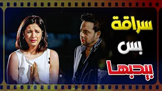 لما تكون حبيبتك سراقة بس بتحبها فيلم عصابة د عمر 