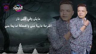 طارق الشيخ   كل يوم وليله دندنها