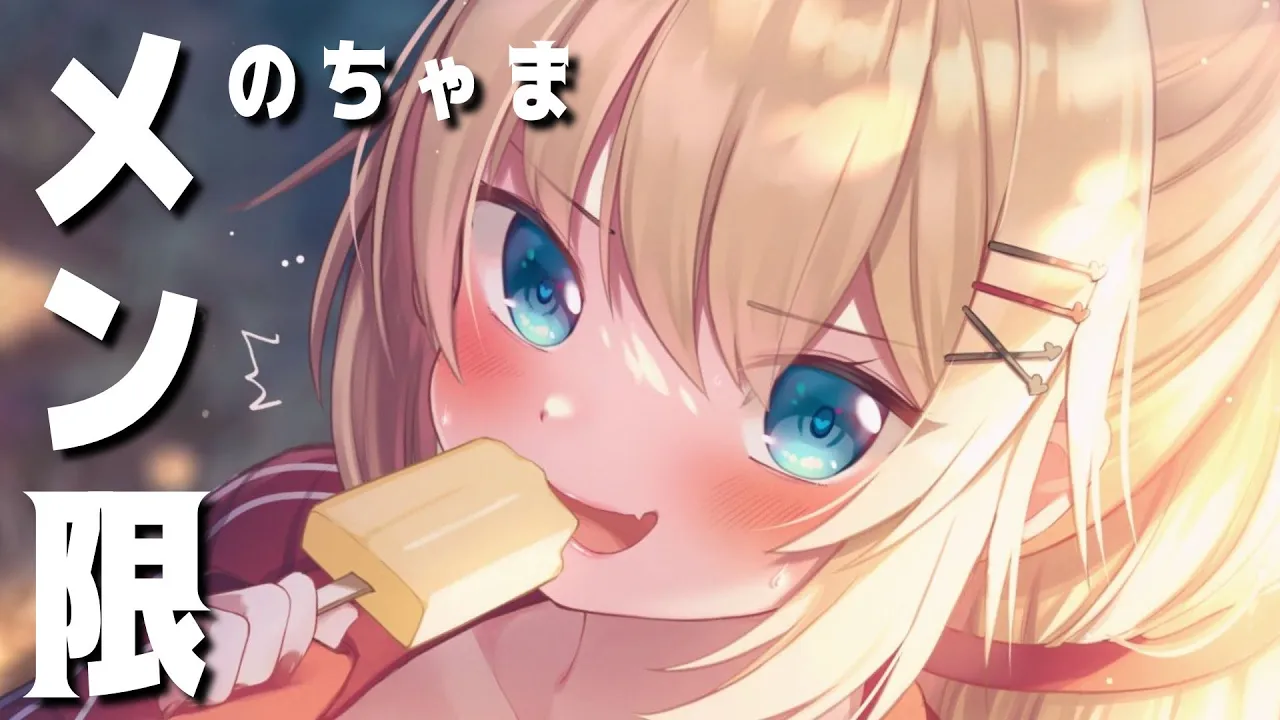 【メン限】なんでもない日ばんざ～～～い！だべる。