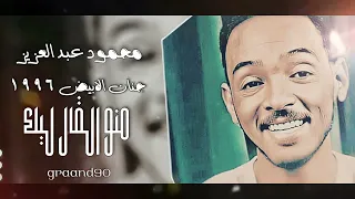 محمود عبد العزيز منو القاليك جنان١٩٩٦ 