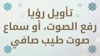 تأويل رؤيا رفع الصوت أو سماع صوت طيب صافي في المنام  تفسير الأحلام لابن سيرين دندنها