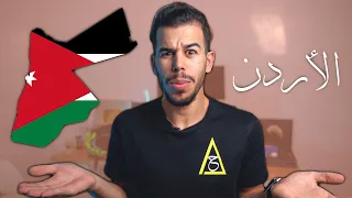 عرفني على دولة    الأردن           دندنها
