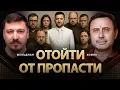 Отойти от пропасти | Олег Хомяк, Николай Фельдман | @khomiakoleg4034    ​