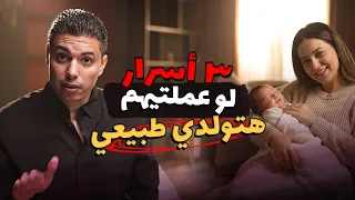 ثلاثة أسرار للولادة الطبيعية بدون ألم  مع خطة نفسية وعملية قبل وأثناء الولادة دندنها