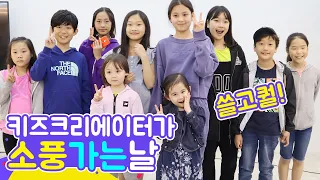 소풍 가는 날엔 무슨 일이 생길까?🎒 키즈 크리에이터의 신나는 하루! [루루체체 TV]