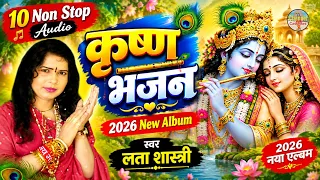 10 नॉन स्टॉप ऑडियो कृष्ण भजन || लता शास्त्री की आवाज में || 2026 New Album