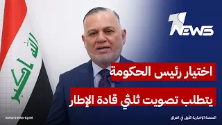 الأعرجي  تحقيق العدالة يتطلب تصويت ثلثي قادة الاطار ومثلهم من أعضاء البرلمان لاختيار رئيس الحكومة دندنها