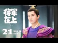 《将军在上 Oh My General》EP21：皇后大权被夺，朝臣上奏请求废后｜马思纯、盛一伦｜古装 爱情｜ENG SUB｜KUKAN Drama