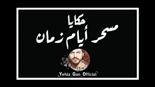 حكايا مسحراتي أيام زمان من ارشيف الاذاعة السورية Yehia Gan 