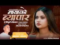Download Lagu Mayako Byapar (Female Version) - Eleena Chauhan - Ajaya Pokhrel New Nepali Song 2025
