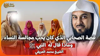 الشيخ محمد العريفي قصة الصحابي الذي كان يحب مجالسه النساء وماذا قال له النبي ﷺ 