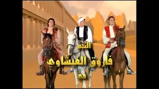 الف ليله وليله فاروق الفيشاوي سالم وغانم الحلقه 3 يوتيوب 