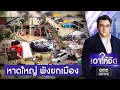 น้ำท่วมคลี่คลาย หาดใหญ่พังยกเมือง | เอาให้ชัด | สำนักข่าววันนิวส์