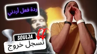  ردة فعل أردني  تسجيل خروج   سولجا                  دندنها