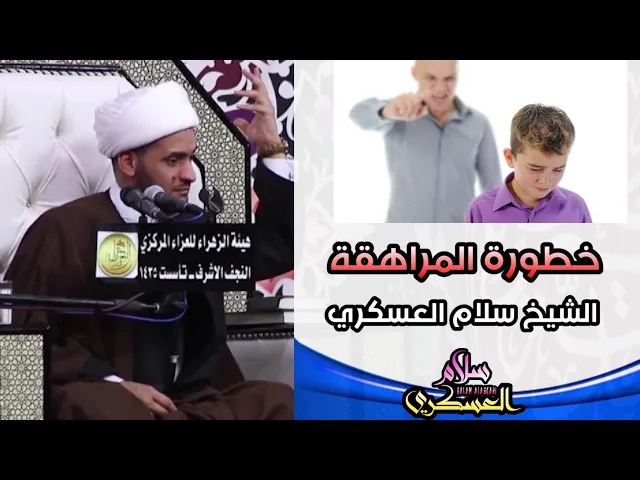 ⁣خطورة المراهقة 🚫 | الشيخ سلام العسكري