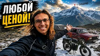 ЭЛЬБРУС ЛЮБОЙ ЦЕНОЙ! — Великое путешествие к вершине | Часть 1
