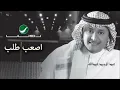 Abdul Majeed Abdullah - Asaab Talab / عبدالمجيد عبدالله - أصعب طلب