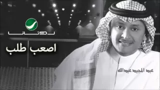 Abdul Majeed Abdullah - Asaab Talab / عبدالمجيد عبدالله - أصعب طلب