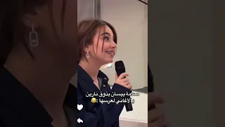 صدمة بيسان بذوق نارین بالأغاني بعرسها سناب ستوريات لايك اشتراك نارين بيوتي بيسان اسماعيل لايك 